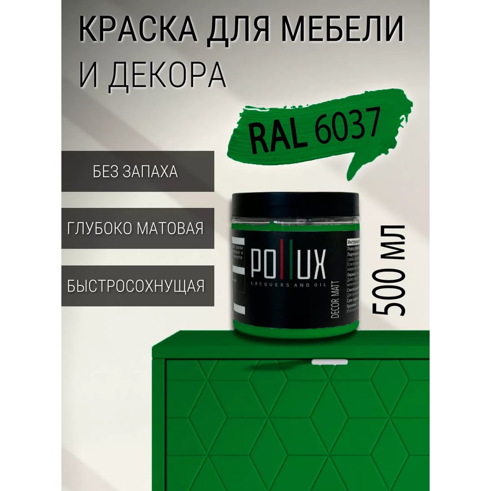 Изображение товара Краска для мебели быстросохнущая, без запаха Pollux цвет зеленый, Ral 6037, 0,5л PDM-6037-05L Изображение товара Краска для мебели быстросохнущая, без запаха Pollux цвет зеленый, Ral 6037, 0,5л PDM-6037-05L