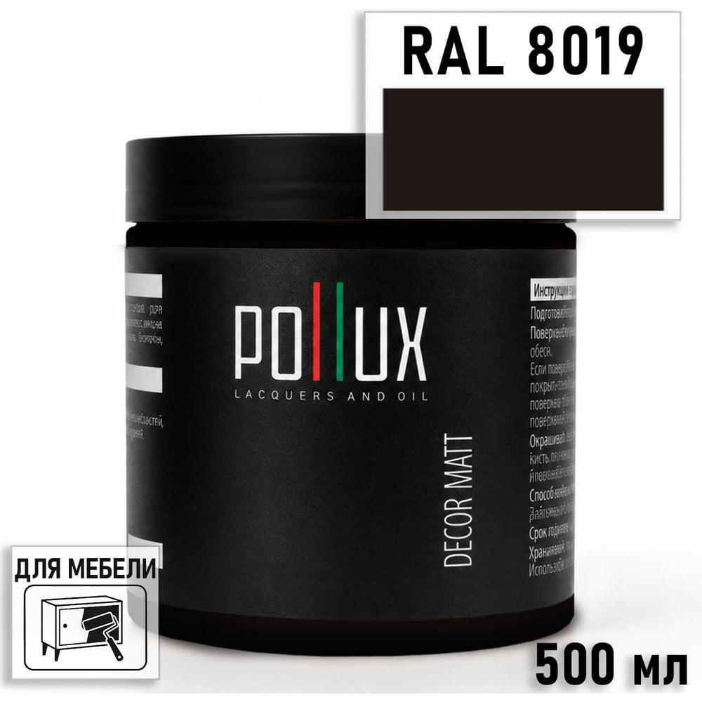 Изображение товара Краска для мебели быстросохнущая, без запаха Pollux цвет коричневый, Ral 8019, 0,5л PDM-8019-05L Изображение товара Краска для мебели быстросохнущая, без запаха Pollux цвет коричневый, Ral 8019, 0,5л PDM-8019-05L