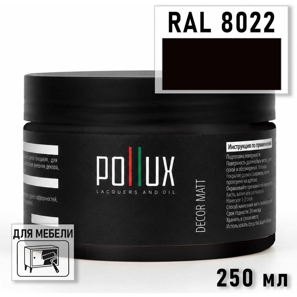 Изображение товара Краска для мебели быстросохнущая, без запаха Pollux цвет коричневый, Ral 8022, 0,25л PDM-8022-025L