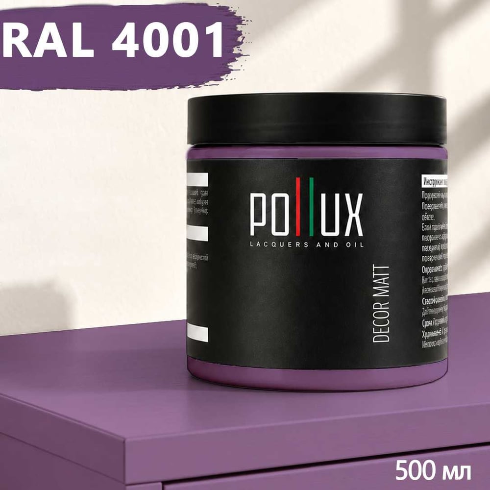 Изображение товара Краска для мебели быстросохнущая, без запаха Pollux цвет сиреневый, Ral 4001, 0,5л PDM-4001-05L Изображение товара Краска для мебели быстросохнущая, без запаха Pollux цвет сиреневый, Ral 4001, 0,5л PDM-4001-05L