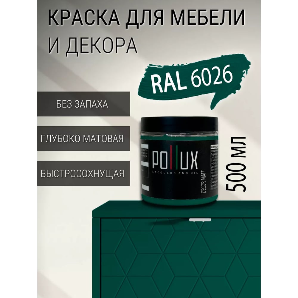 Изображение товара Краска для мебели быстросохнущая, без запаха Pollux цвет зеленый, Ral 6026, 0,5л PDM-6026-05L