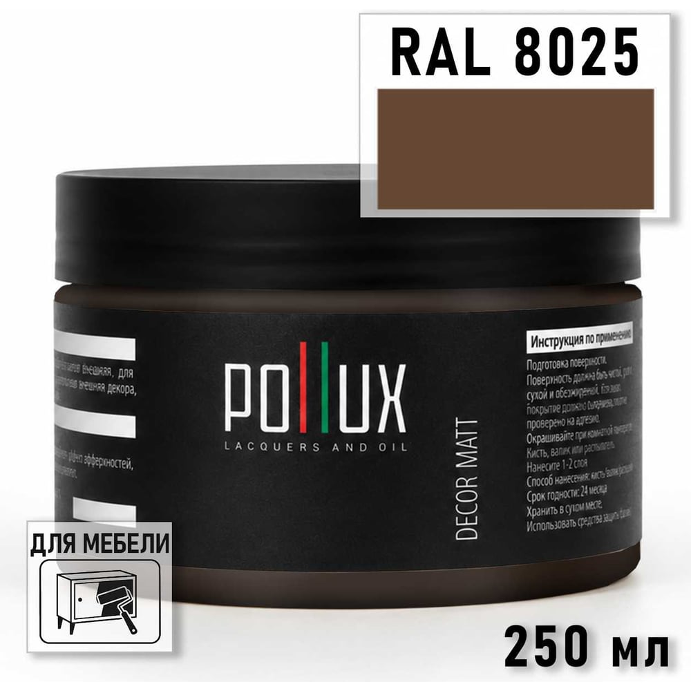 Изображение товара Краска для мебели быстросохнущая, без запаха Pollux цвет коричневый, Ral 8025, 0,25л PDM-8025-025L