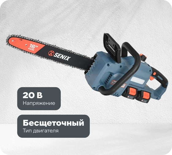 Изображение товара Пила цепная аккумуляторная SENIX 2x2 40V, 40см, 2 акб, 1зу CSX2-M2-EU