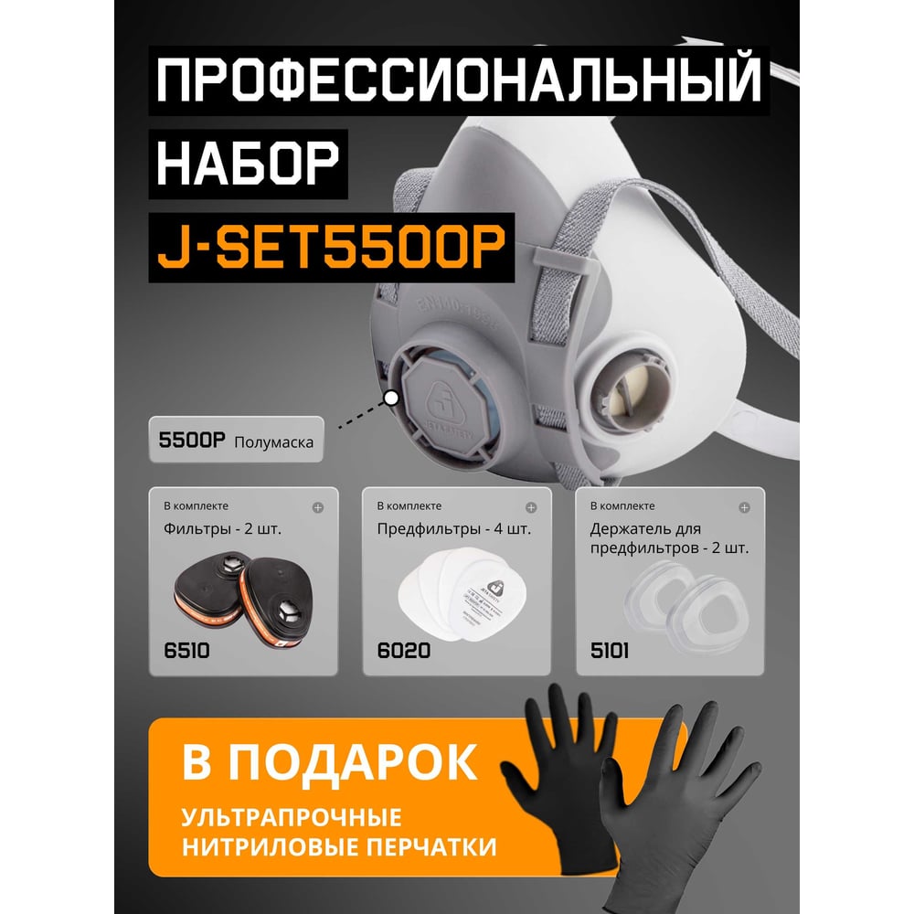 Изображение товара Комплект для защиты дыхания Jeta Safety J-SET, полумаска из термопласта, 5500P-S J-SET5500P-S