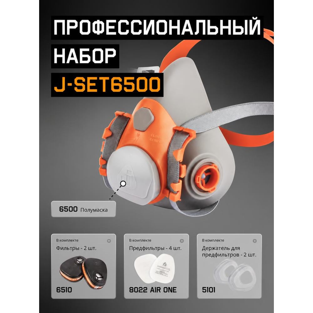 Изображение товара Комплект для защиты дыхания размер S (малый) полумаска из силикона Jeta Safety J-SET6500-S