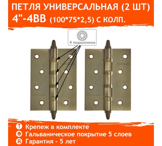 Изображение товара Универсальная петля НОРА-М 4"-4ВВ СНР AB брон.покр.100х75х2,5 №2 10071