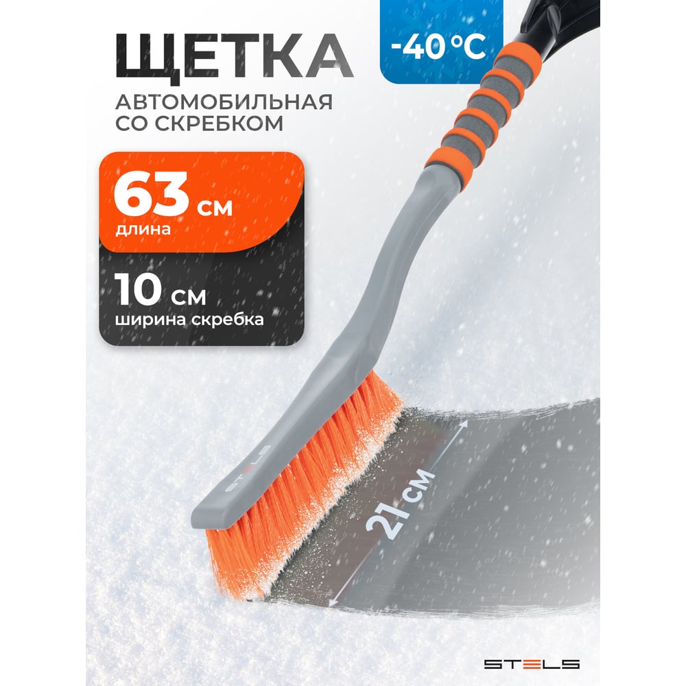 Изображение товара Щетка-сметка для снега со скребком STELS 580 мм черный оранжевый