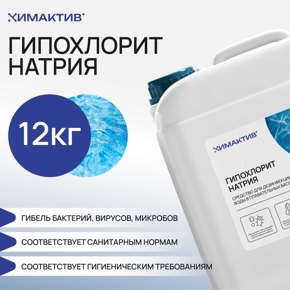 Изображение товара Гипохлорит натрия Химактив 12 кг для обеззараживания воды