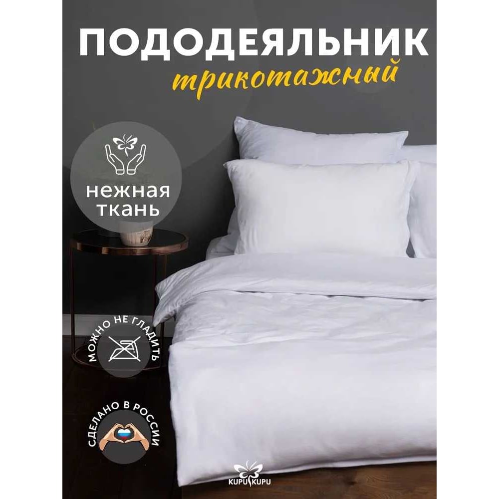 Изображение товара Пододеяльник KUPU-KUPU VIOLETT 140x205 трикотаж белый полутораспальный