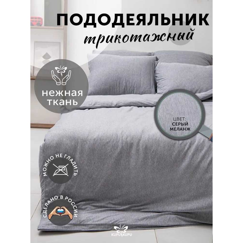 Изображение товара Пододеяльник KUPU-KUPU VIOLETT 140x205 трикотаж серый меланж
