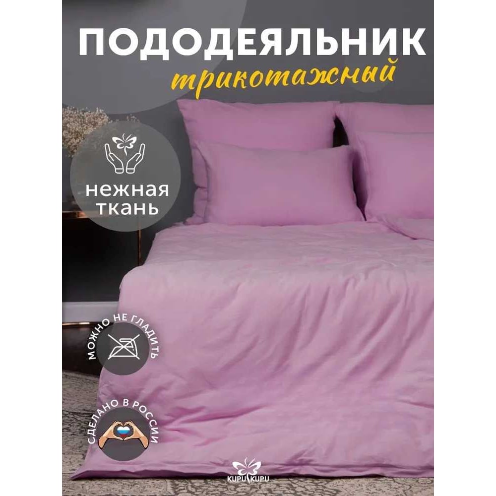 Изображение товара Пододеяльник KUPU-KUPU VIOLETT трикотаж сиреневый 140x205 см