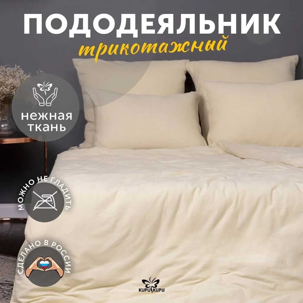 Изображение товара Пододеяльник KUPU-KUPU VIOLETT 140x205 трикотаж экрю