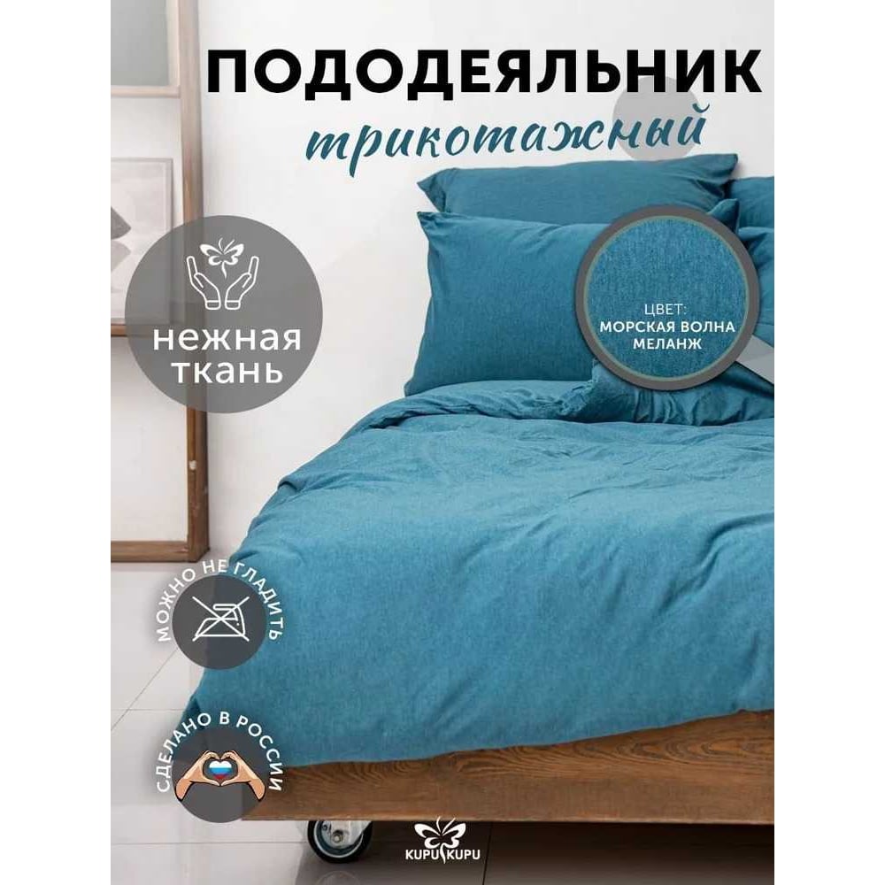 Изображение товара Пододеяльник KUPU-KUPU VIOLETT 140x205 морская волна меланж трикотаж