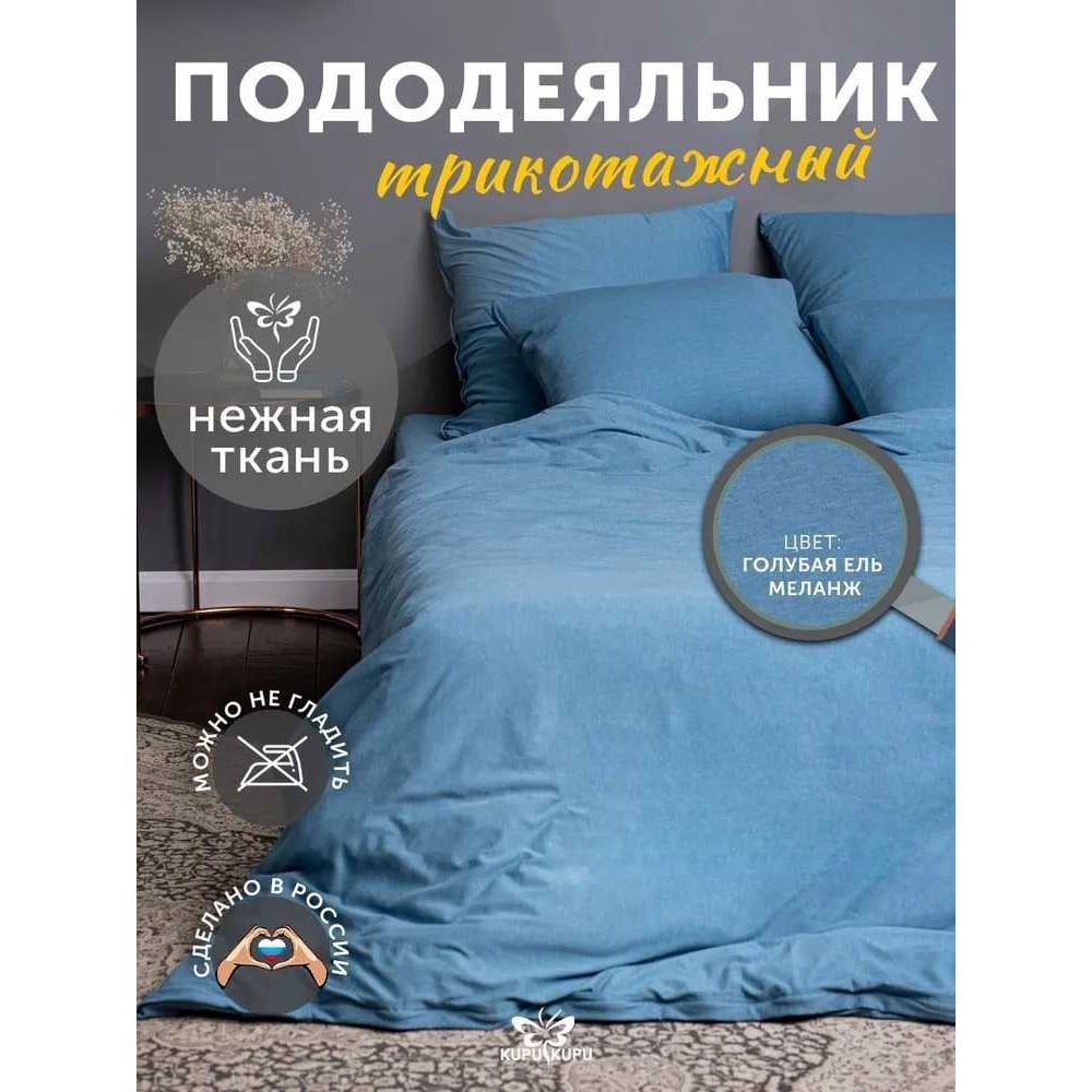Изображение товара Пододеяльник KUPU-KUPU VIOLETT 140x205 трикотаж голубая ель меланж