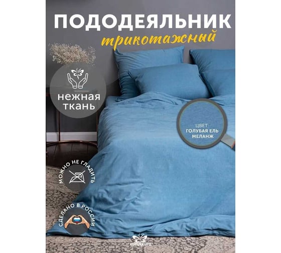 Изображение товара Пододеяльник KUPU-KUPU VIOLETT 140x205, трикотаж, голубая ель меланж KPM-15/гол.ель меланж