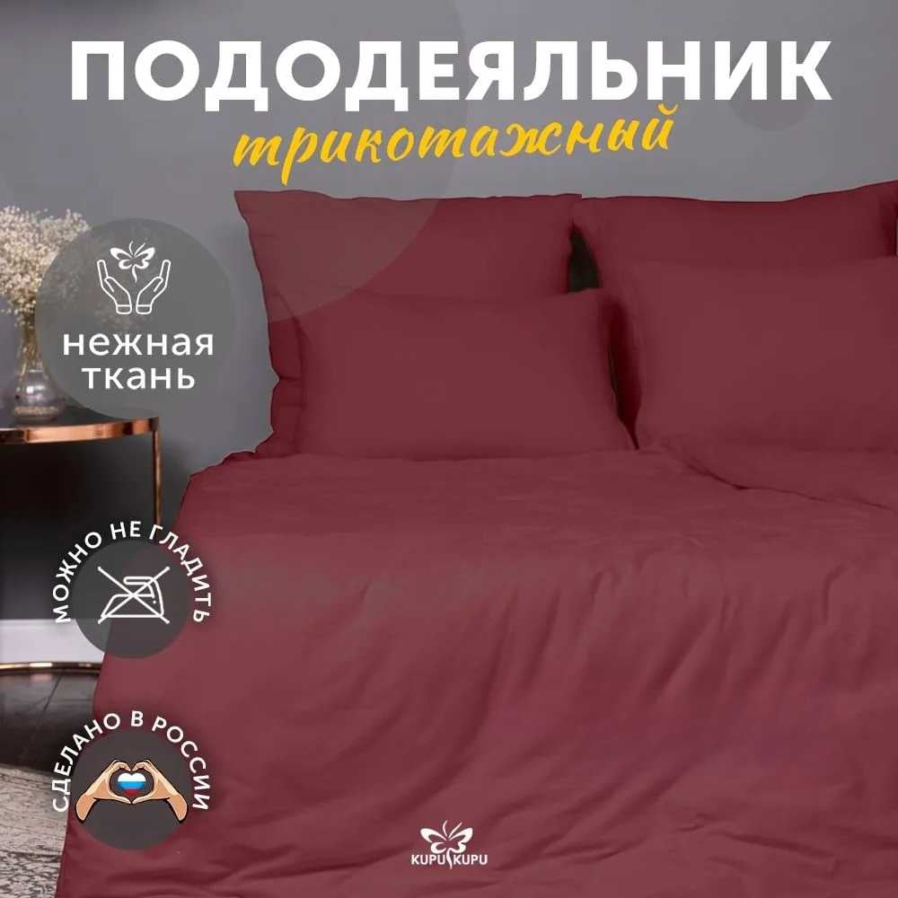 Изображение товара Пододеяльник KUPU-KUPU VIOLETT 140x205 из трикотажа марсала