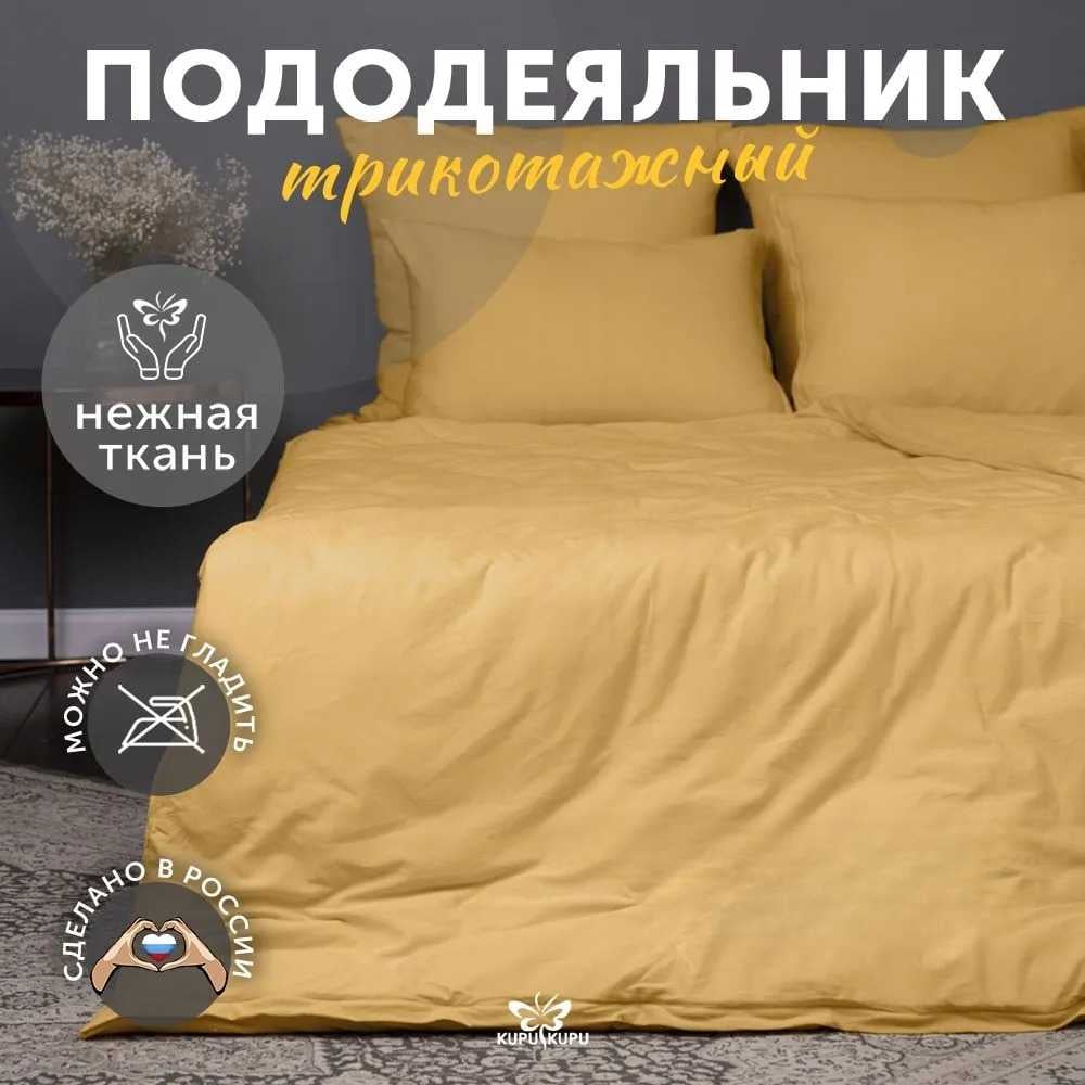 Изображение товара Пододеяльник KUPU-KUPU VIOLETT 140x205 трикотаж горчичный