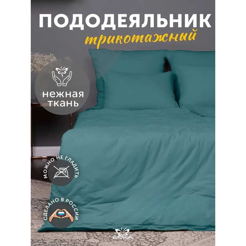 Изображение товара Пододеяльник KUPU-KUPU VIOLETT 140x205 морская волна трикотаж