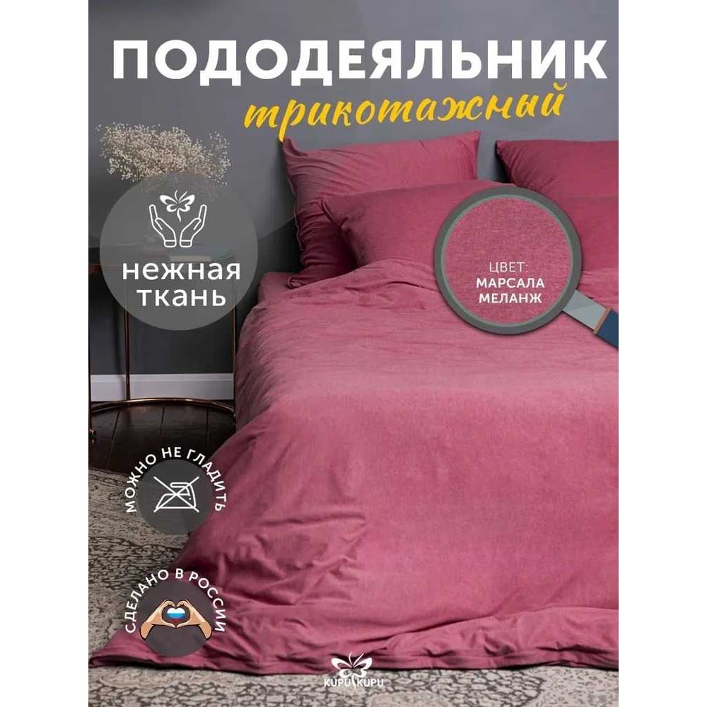 Пододеяльник KUPU-KUPU VIOLETT 172x205, трикотаж, марсала меланж KPМ-18/марсала меланж