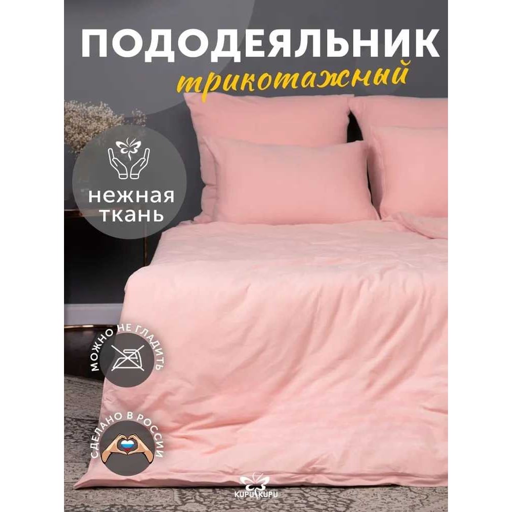 Изображение товара Пододеяльник KUPU-KUPU VIOLETT 172x205 трикотаж розовый двуспальный