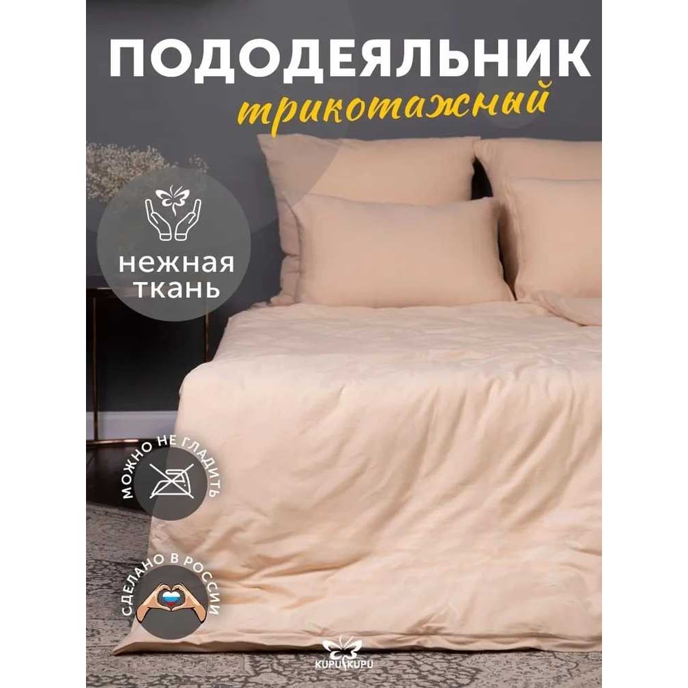 Пододеяльник KUPU-KUPU VIOLETT 172x205, трикотаж, бежевый KPV-18/бежевый