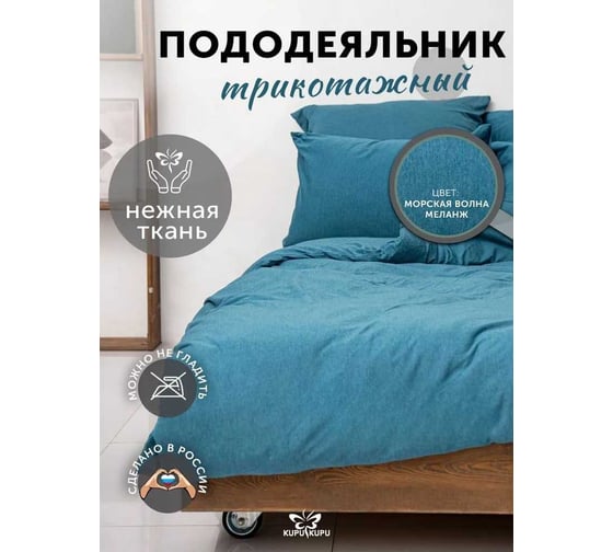 Изображение товара Пододеяльник KUPU-KUPU VIOLETT 172x205, трикотаж, морская волна меланж KPМ-18/мор.волн.меланж