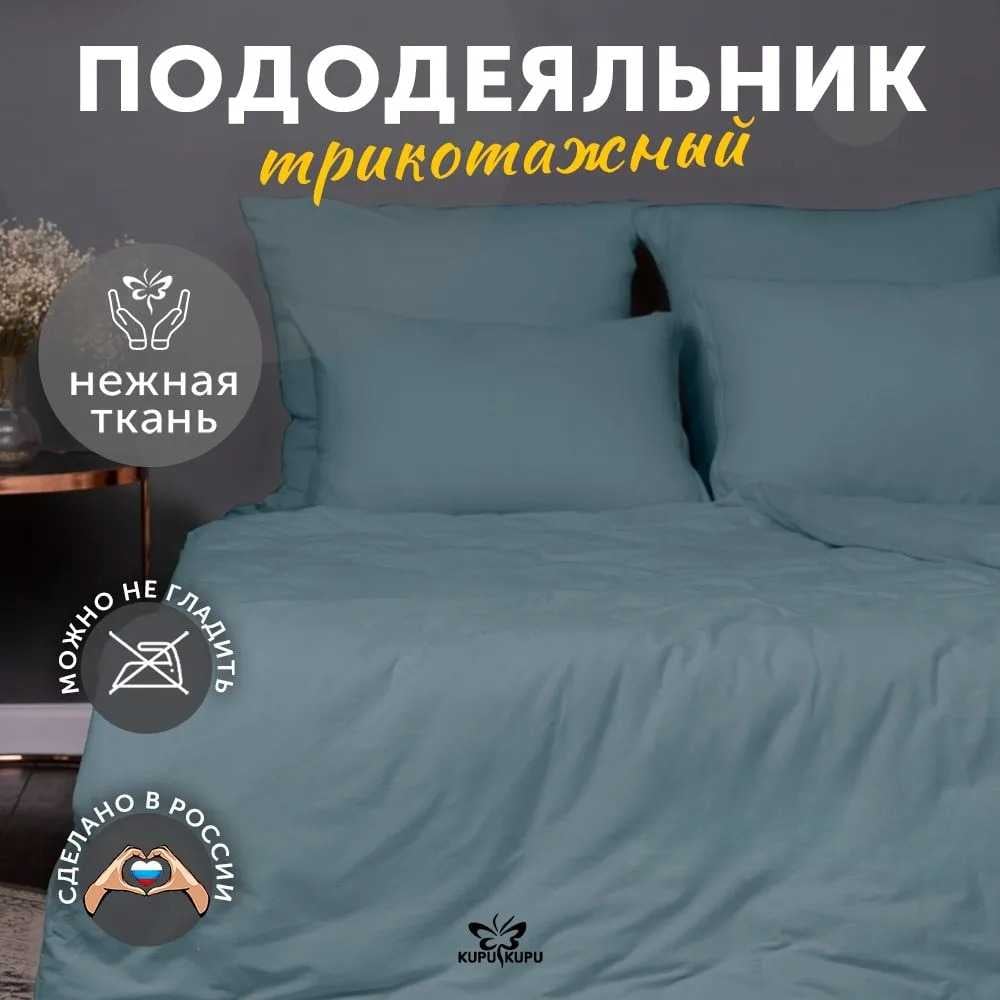 Изображение товара Пододеяльник KUPU-KUPU VIOLETT 172x205 трикотаж голубая ель