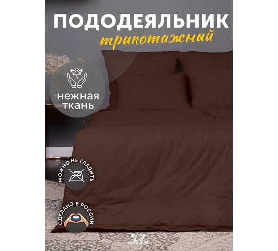 Изображение товара Пододеяльник KUPU-KUPU VIOLETT 172x205, трикотаж, шоколад KPМ-18шоколад