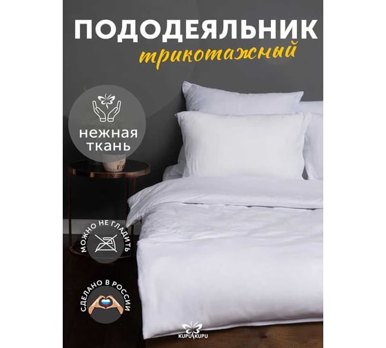 Изображение товара Пододеяльник KUPU-KUPU VIOLETT 220x200, трикотаж, белый KPV-22/белый