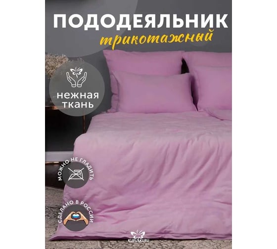 Изображение товара Пододеяльник KUPU-KUPU VIOLETT 220x200, трикотаж, сиреневый KPV-22/сиреневый