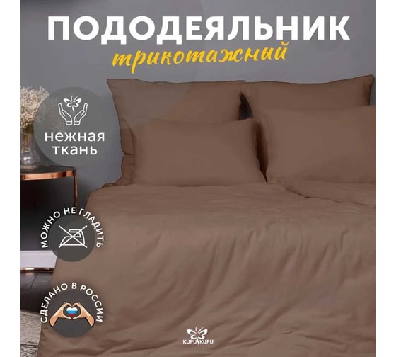 Изображение товара Пододеяльник KUPU-KUPU VIOLETT 220x200, трикотаж, мокко KPМ-22мокко