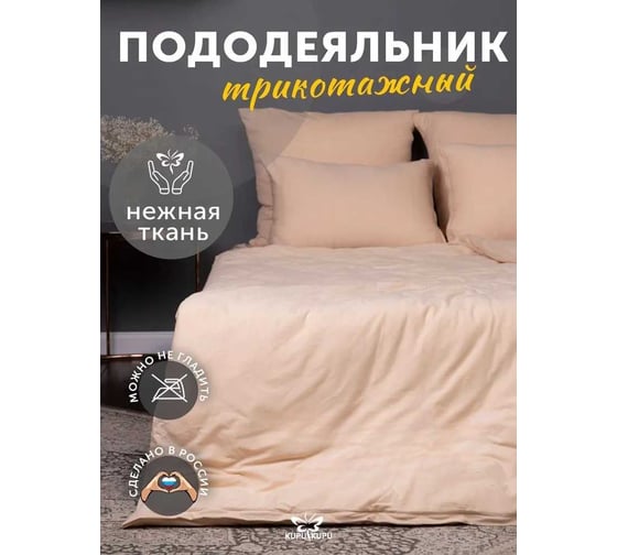 Изображение товара Пододеяльник KUPU-KUPU VIOLETT 220x200, трикотаж, бежевый KPV-22/бежевый