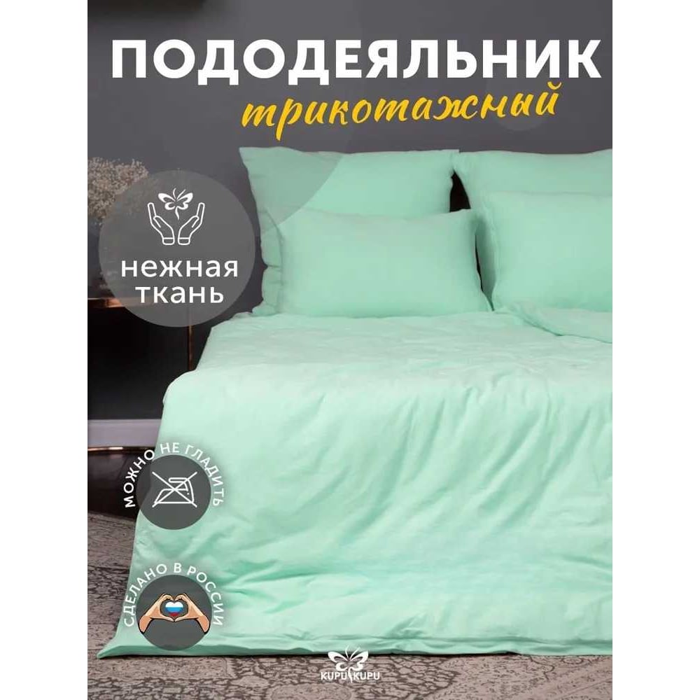 Изображение товара Пододеяльник KUPU-KUPU VIOLETT 220x200 евро трикотаж ментол