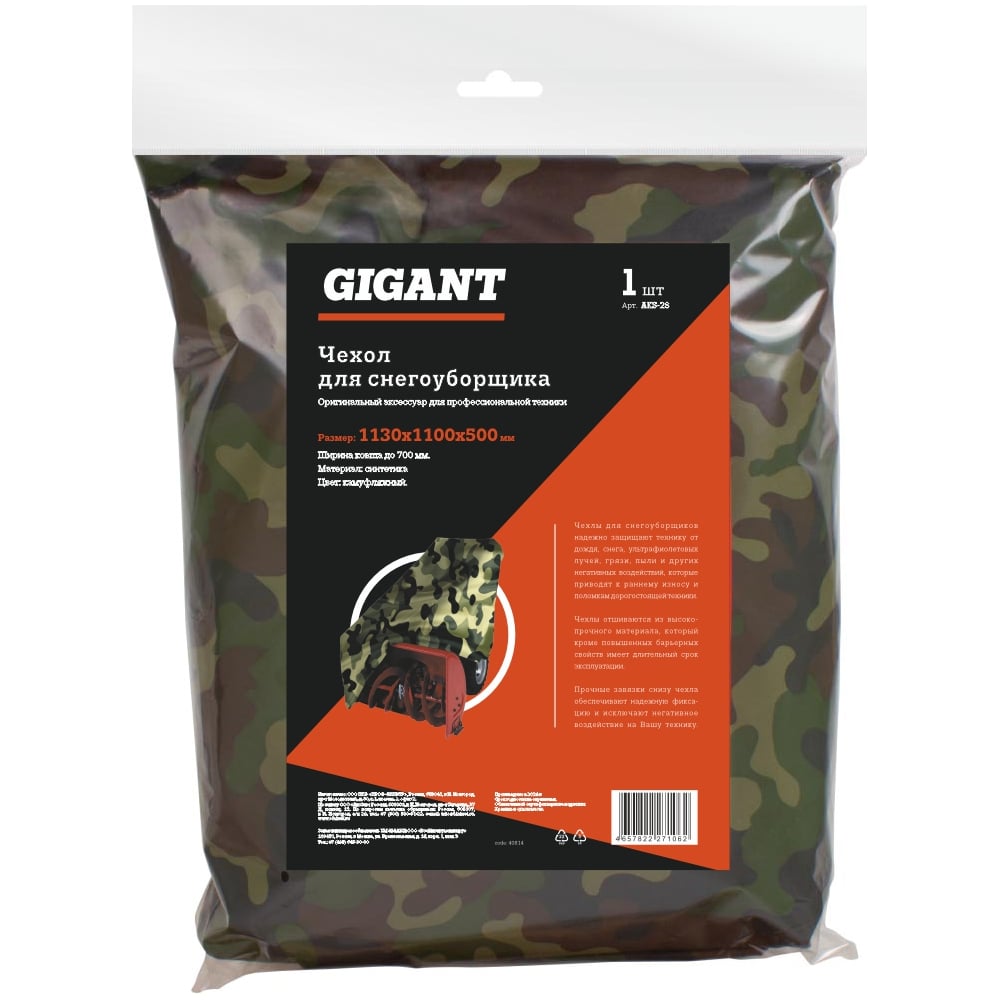 Изображение товара Чехол для снегоуборщика, с шириной ковша до 700 мм, длина 1100 мм, комуфляжный Gigant AKS-28
