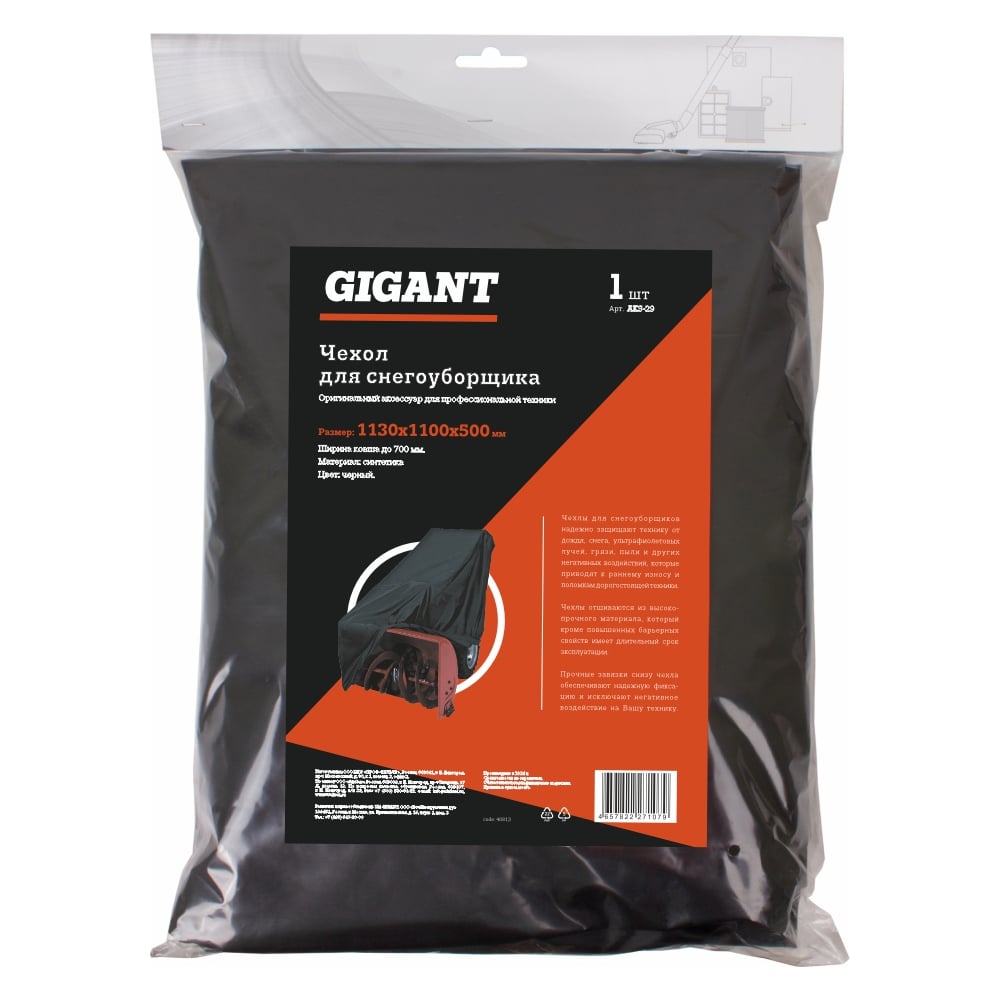 Изображение товара Чехол для снегоуборщика Gigant AKS-29 700х1100 черный защита