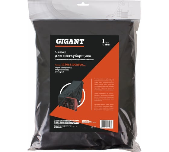 Изображение товара Чехол для снегоуборщика, с шириной ковша до 700 мм, длина 1100 мм, черный Gigant AKS-29