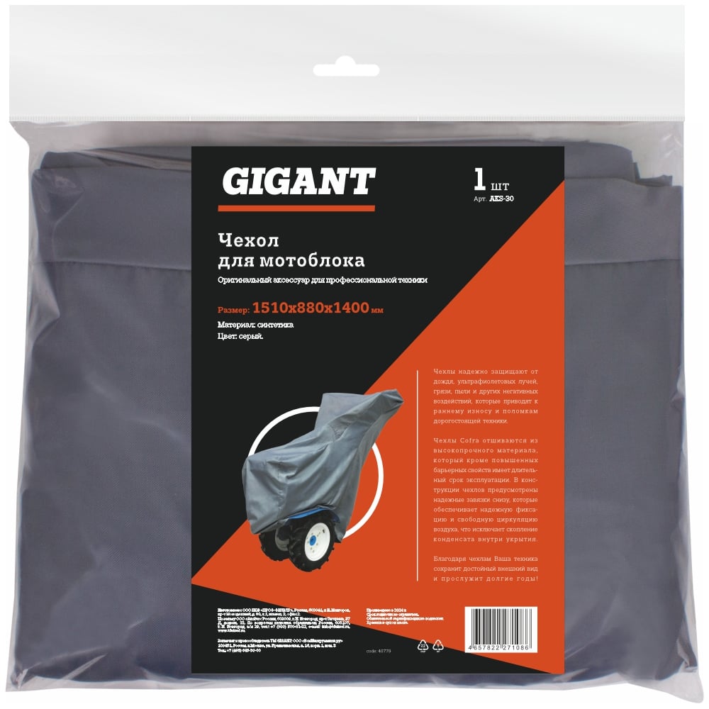 Чехол для мотоблока, серый, 1510x880x1400 Gigant AKS-30