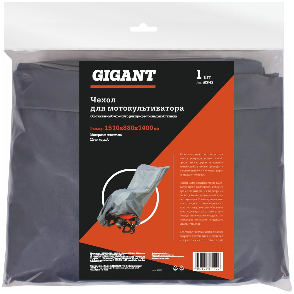 Изображение товара Чехол для мотокультиватора Gigant AKS-32 синтетика 1510x880x1400