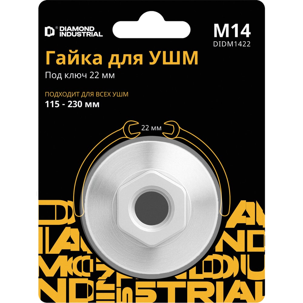 Изображение товара Гайка для УШМ М14 под ключ 22 мм Diamond Industrial DIDM1422
