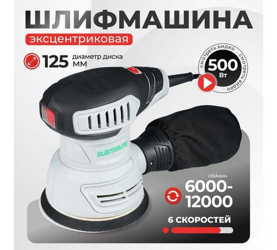Изображение товара Плоскошлифовальная машина орбитальная Electrolite эшм 500 5531