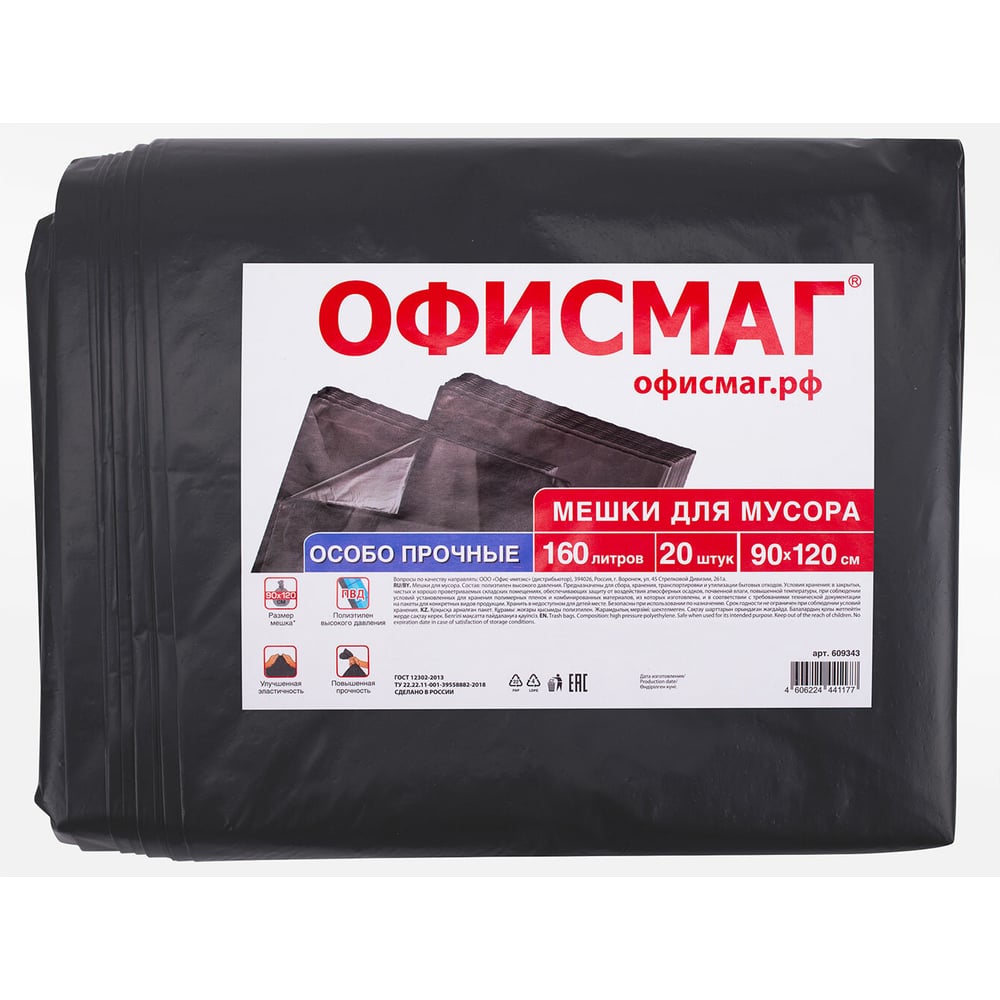 Изображение товара Мешки для мусора ОФИСМАГ 160 л, черные, в пачке 20 шт, особо прочные, Пвд 50 мкм, 90x120 см 609343