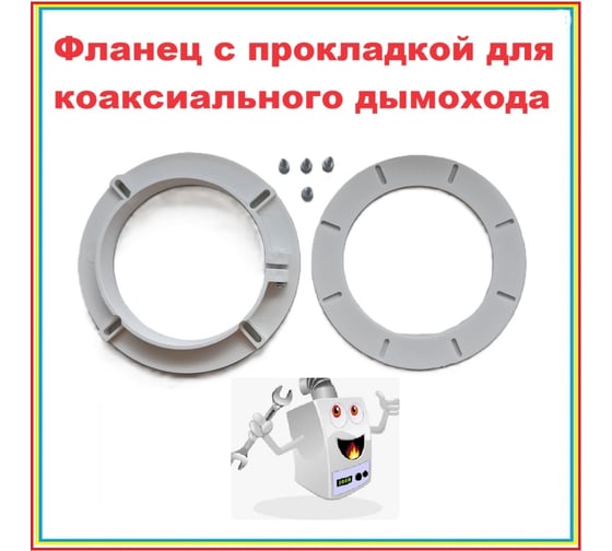 Изображение товара Фланец для коаксиального дымохода VIVALDO d100, с прокладкой и крепежом ШГ111117