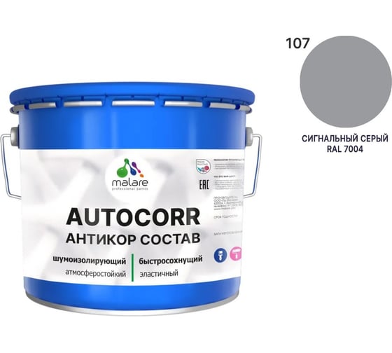 Изображение товара Антикоррозийное покрытие для автомобиля MALARE цвет RAL 7004 сигнальный серый, матовая, 12,5 кг. 4610362814267