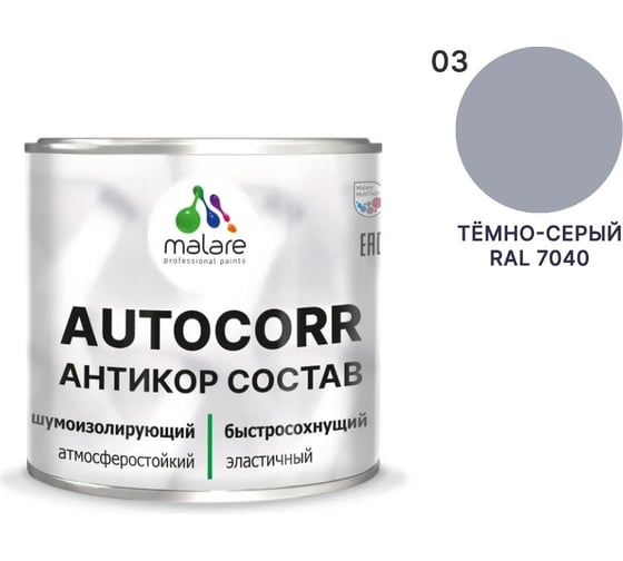 Изображение товара Антикоррозийное покрытие для автомобиля MALARE цвет RAL 7040 темно-серый, матовая, 0,8 кг. 4610362814397