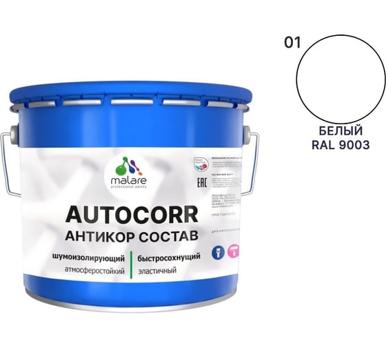 Изображение товара Антикоррозийное покрытие для автомобиля MALARE цвет RAL 9003 белый, матовая, 12,5 кг. 4610362814564