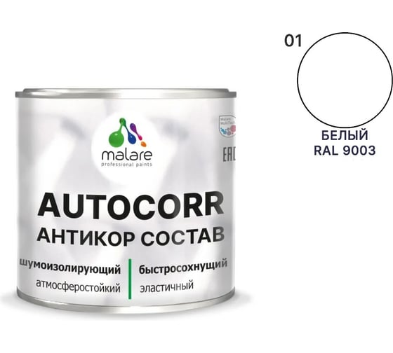 Изображение товара Антикоррозийное покрытие для автомобиля MALARE цвет RAL 9003 белый, матовая, 0,8 кг АСАВТКР9003М0080