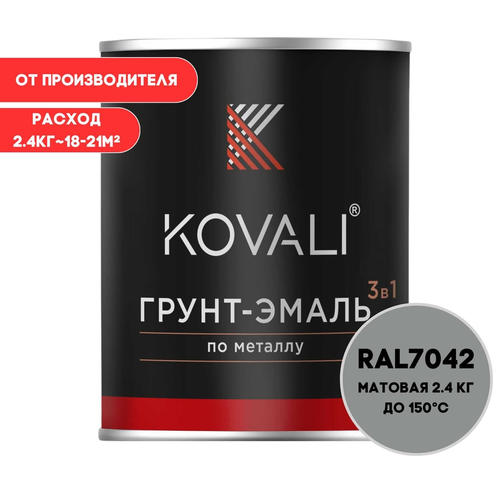 Грунт-эмаль 3 в 1 матовая KOVALI Транспортная серая А RAL 7042 (2,4 кг) kov3.2.2.A.7042.0.8