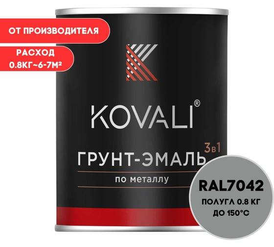Изображение товара Грунт-эмаль 3 в 1 полуглянец KOVALI Транспортная серая А RAL 7042 (0,8 кг) kov3.2.1.A.7042.0.8pg