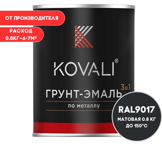 Изображение товара Грунт-эмаль 3 в 1 матовая KOVALI Транспортная черная RAL 9017 (0,8 кг) kov3.2.4.C.9017.0.8mat