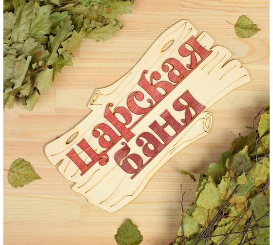 Изображение товара Табличка для бани Добропаровъ Царская баня 30х17 см 1384199